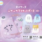 オバケーヌ ふかふかダイカットポーチ