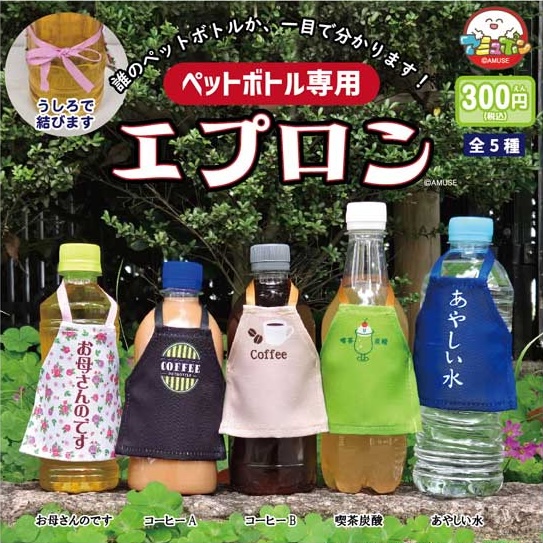 ペットボトル専用エプロン