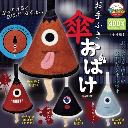お手ふき傘おばけ