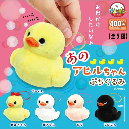 あのアヒルちゃんぷちぐるみ