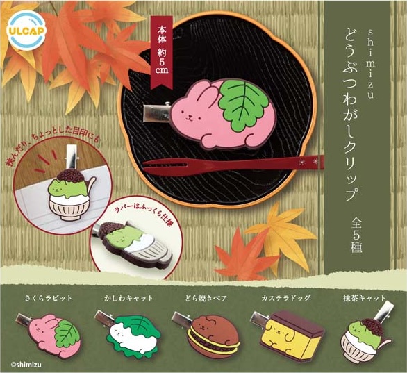 shimizu どうぶつわがしクリップ