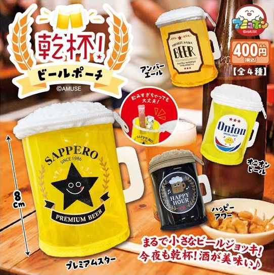 乾杯！ビールポーチ