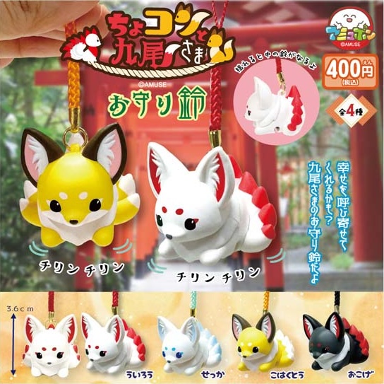 ちょコンと九尾さまお守り鈴