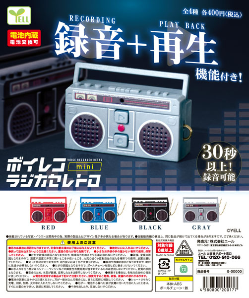 ボイレコmini〜ラジカセレトロ〜