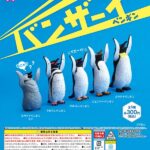 バンザーイ！ペンギン（再販）