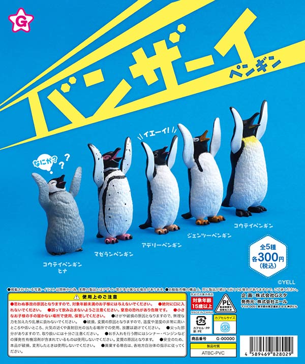 バンザーイ！ペンギン（再販）