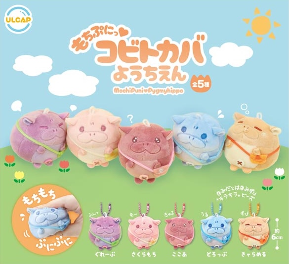 もちぷにっコビトカバようちえん