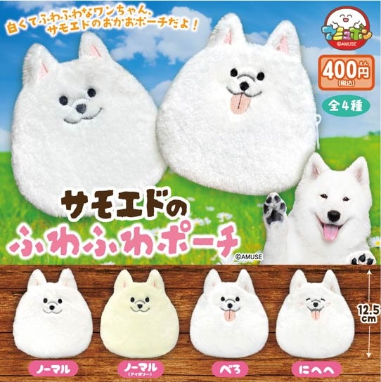 サモエドのふわふわポーチ