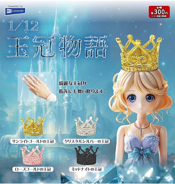 1/12王冠物語