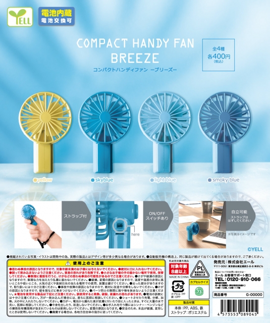コンパクトハンディファン〜ブリーズ〜