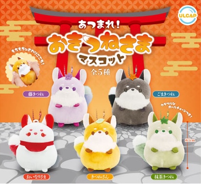 あつまれ おきつねさまマスコット