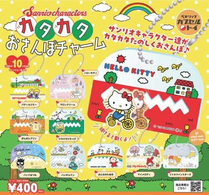 サンリオキャラクターズ カタカタおさんぽチャーム