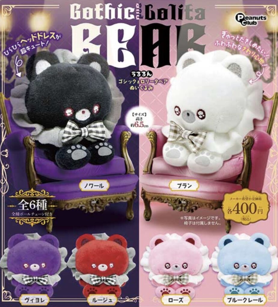 うるるん ゴシック＆ロリータベアぬいぐるみ