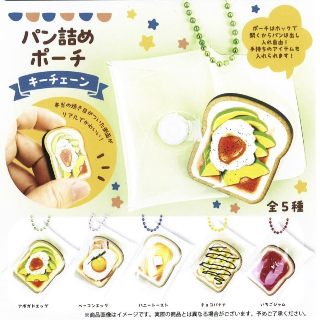 パン詰めポーチキーチェーン