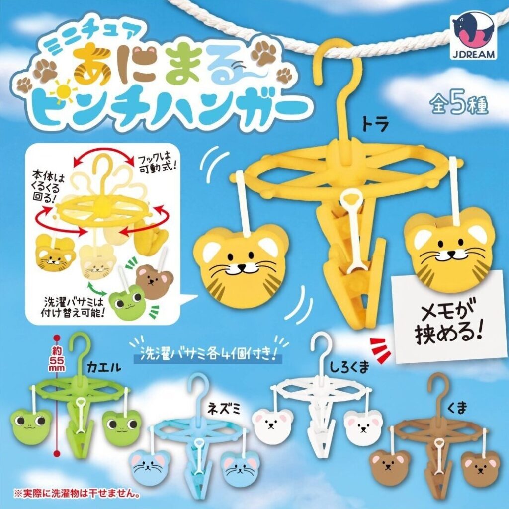 ミニチュアあにまるピンチハンガー