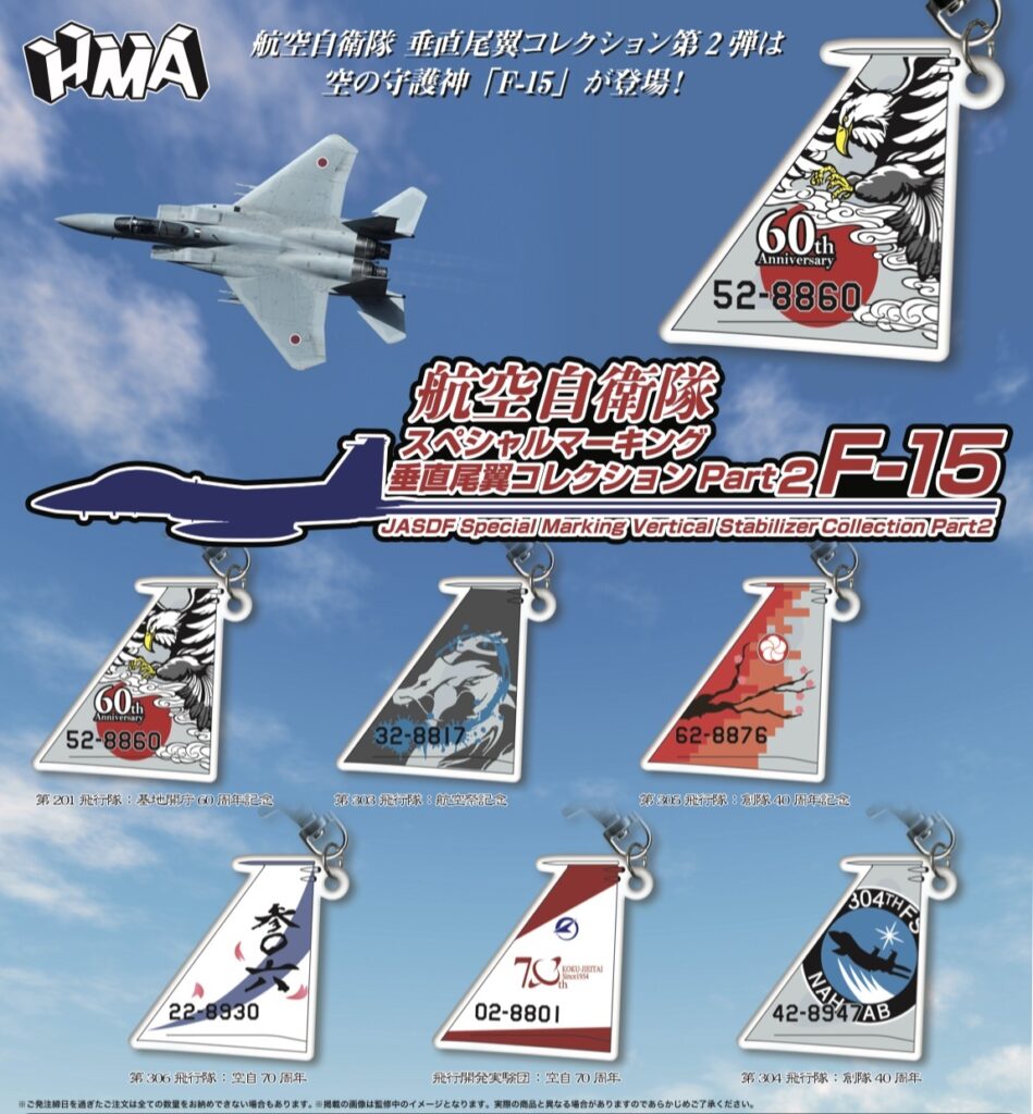 航空自衛隊スペシャルマーキング垂直尾翼コレクションPart2 F-15