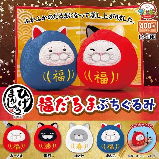 ひげまんじゅう福だるまぷちぐるみ