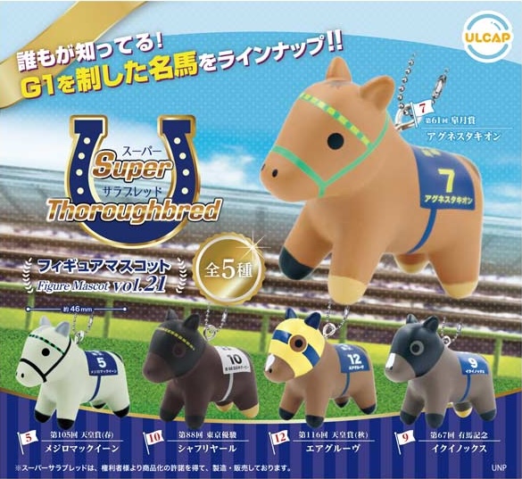 スーパーサラブレッドシリーズ フィギュアマスコット vol.21