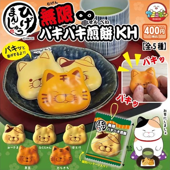 ひげまんじゅう 無限パキパキ煎餅キーホルダー