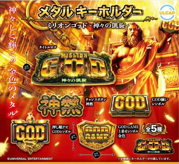 ミリオンゴッド 神々の凱旋 メタルキーホルダー