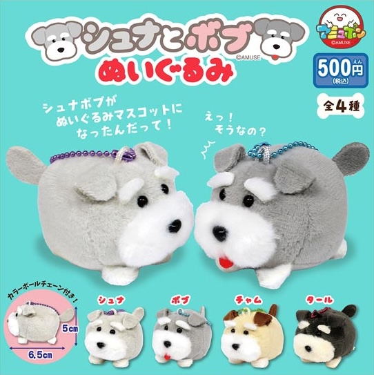 シュナとボブ ぬいぐるみ