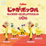 カルビー じゃがポックル キャラクターミニチュアマスコット