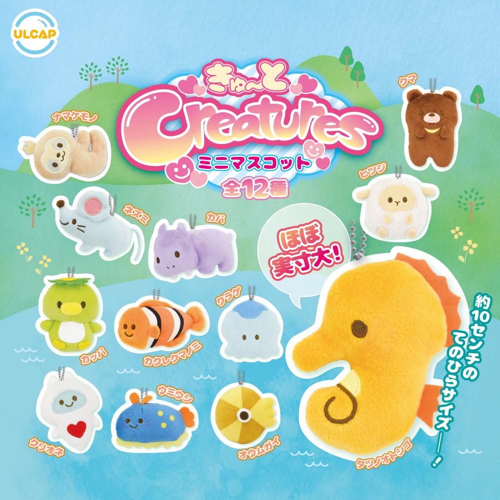 きゅ〜とcreaturesミニマスコット