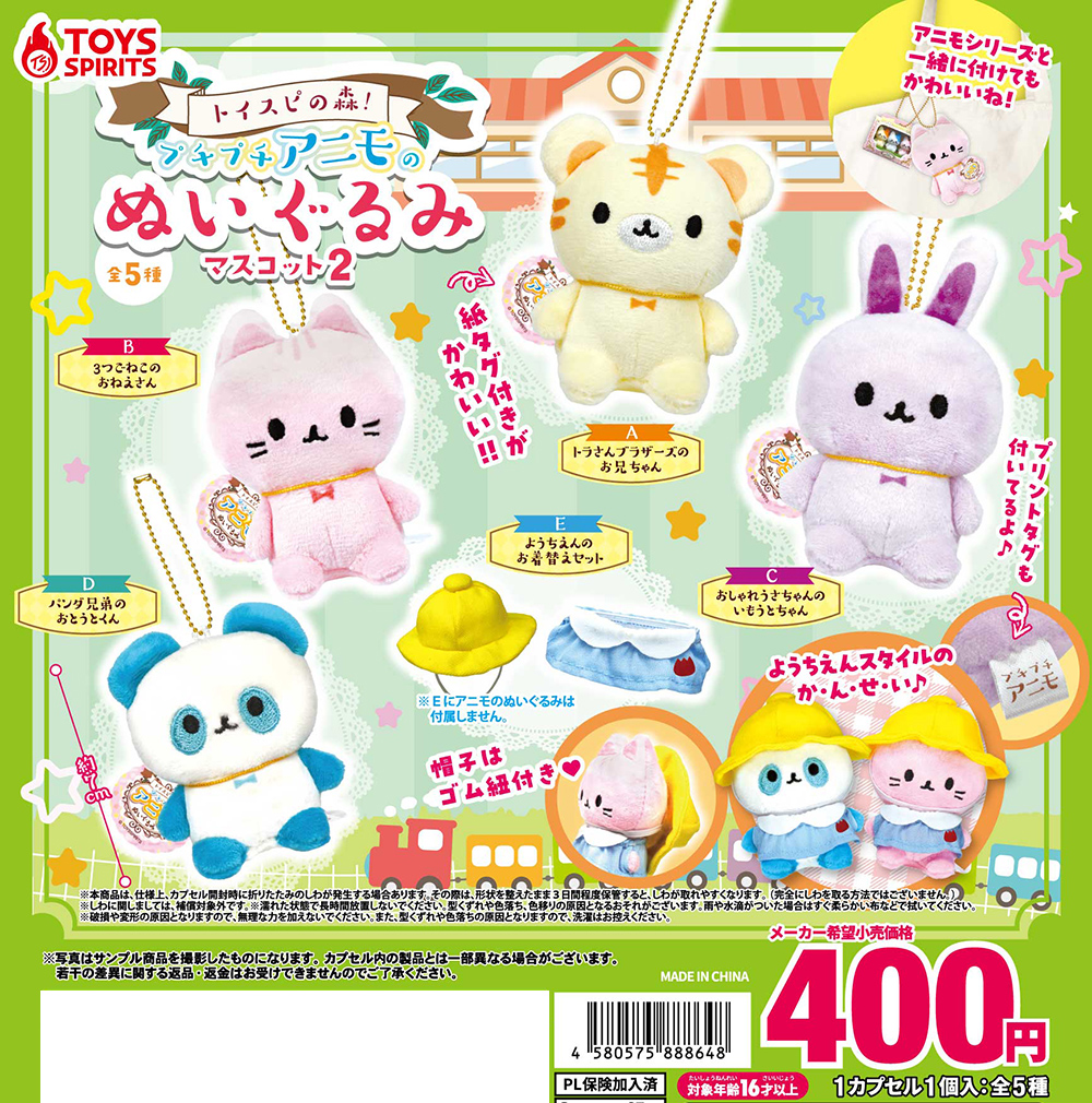 トイスピの森！プチプチアニモのぬいぐるみマスコット２