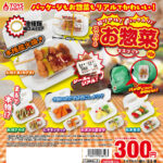 超リアル！パック入り！スーパーのお惣菜マスコット