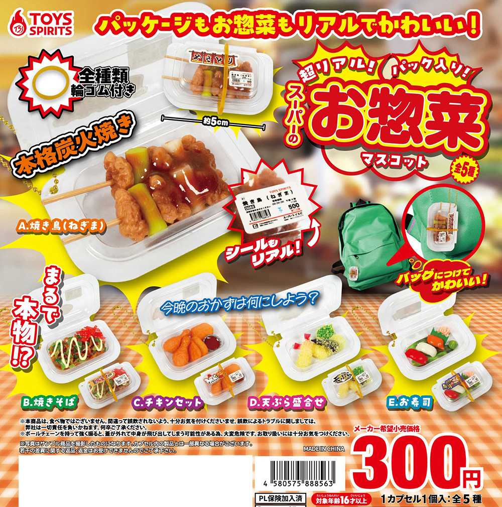 超リアル！パック入り！スーパーのお惣菜マスコット