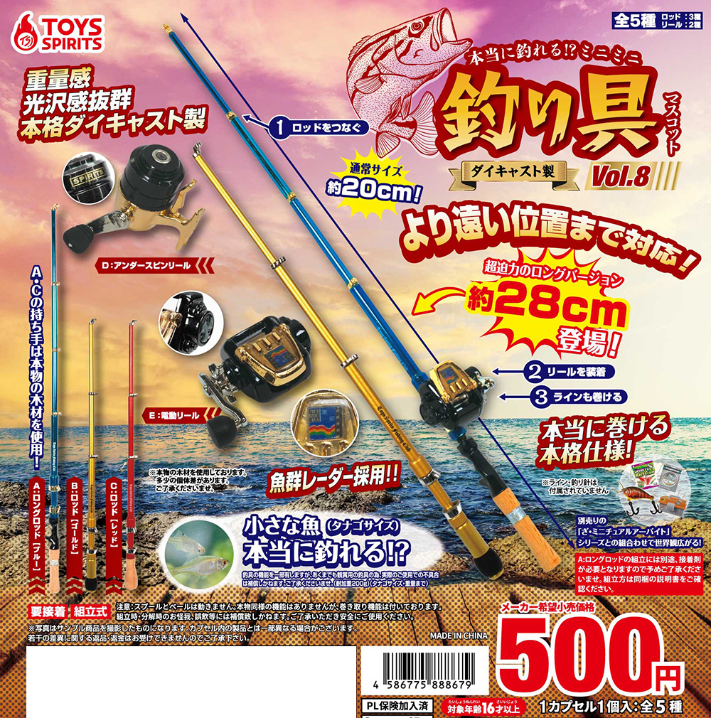 本当に釣れる！？ダイキャスト製！ミニミニ釣り具マスコットVOL.8