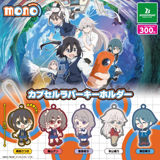 TVアニメ「mono」　カプセルラバーキーホルダー
