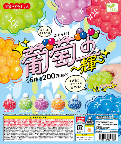 葡萄玉〜輝〜