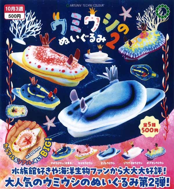 ウミウシのぬいぐるみ２