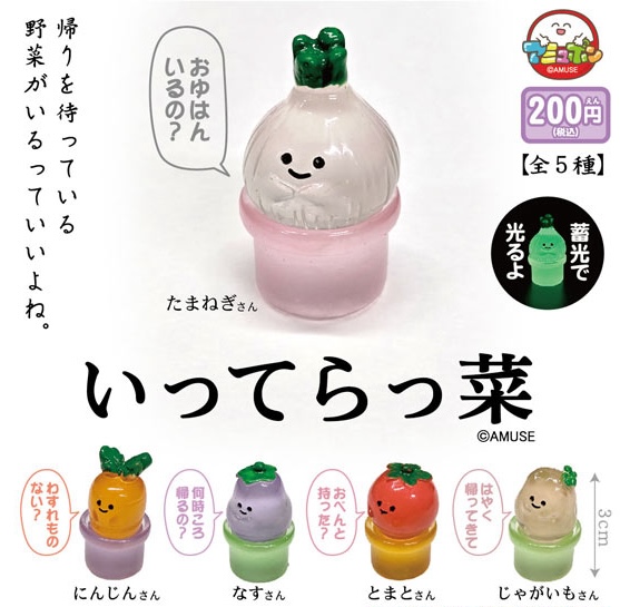 いってらっ菜