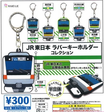 JR東日本 ラバーキーホルダーコレクション