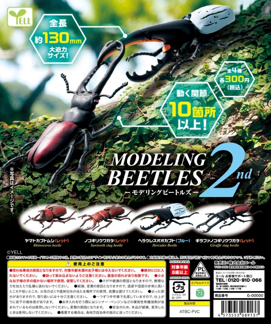 モデリングビートルズ2nd