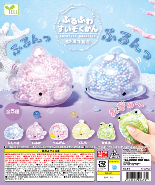 ぷるふわすいぞくかん（再販）