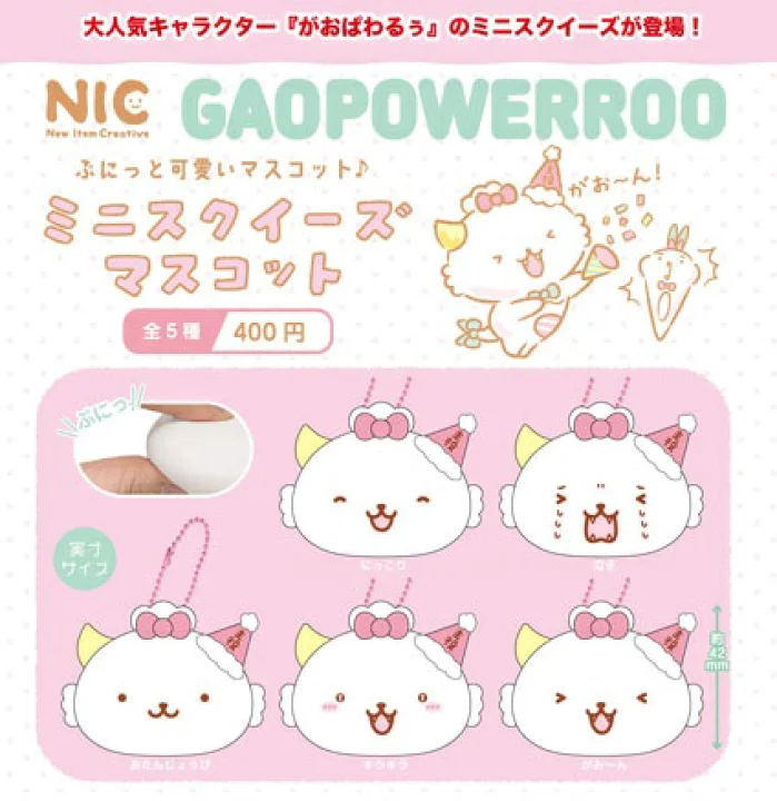 がおぱわるぅ ミニスクイーズマスコット