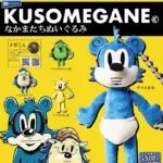 KUSOMEGANE なかまたちぬいぐるみ