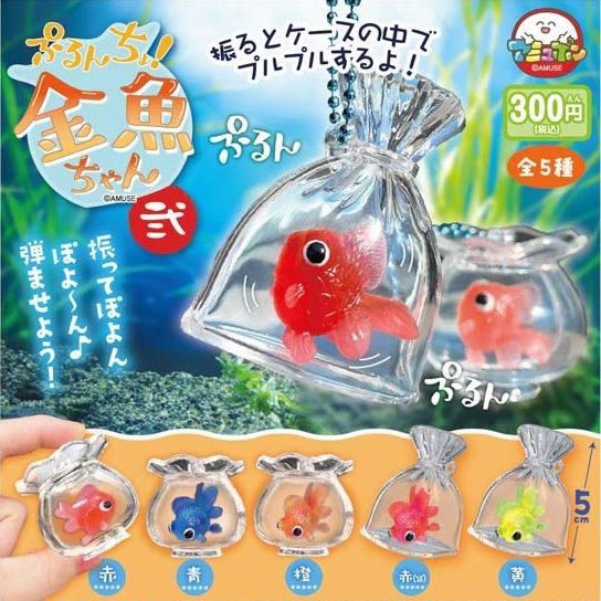 ぷるんちょ金魚ちゃん弐