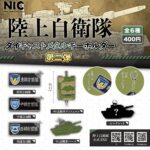 陸上自衛隊 ダイキャストメタルキーホルダー 第二弾