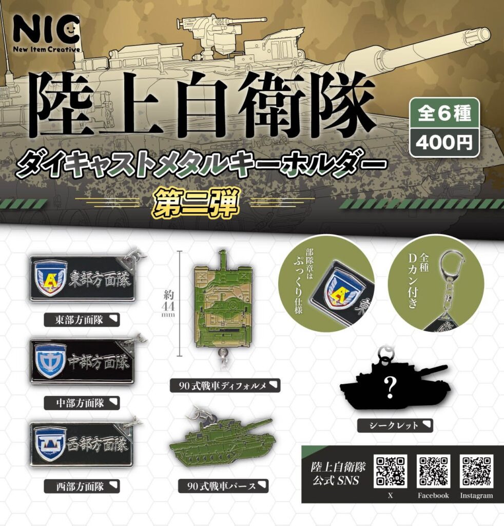 陸上自衛隊 ダイキャストメタルキーホルダー 第二弾