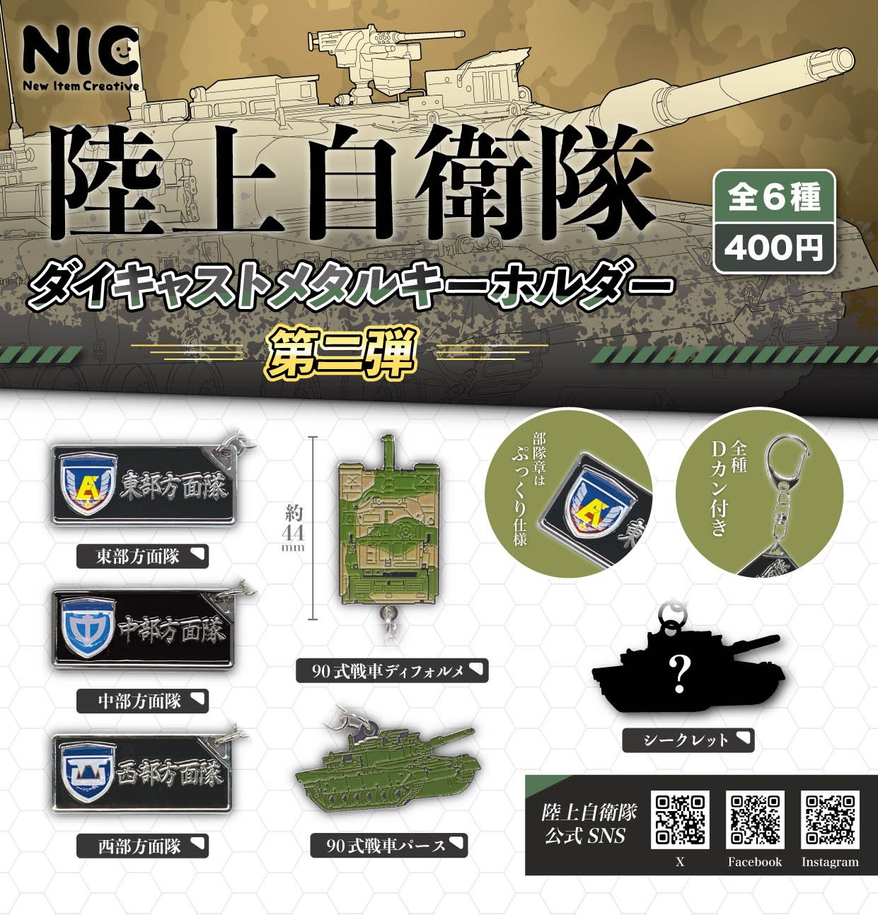 【10式戦車バース】陸上自衛隊 ダイキャストメタルキーホルダー 第一弾 陸上自衛隊 ダイキャストメタルキーホルダー 第一弾 』4月発売