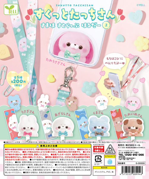 すくっとたっちさん 〜すまほすとらっぷほるだー〜２