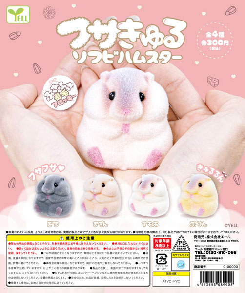 フサきゅるソフビハムスター