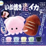 いか焼きに進化するイカvol.2