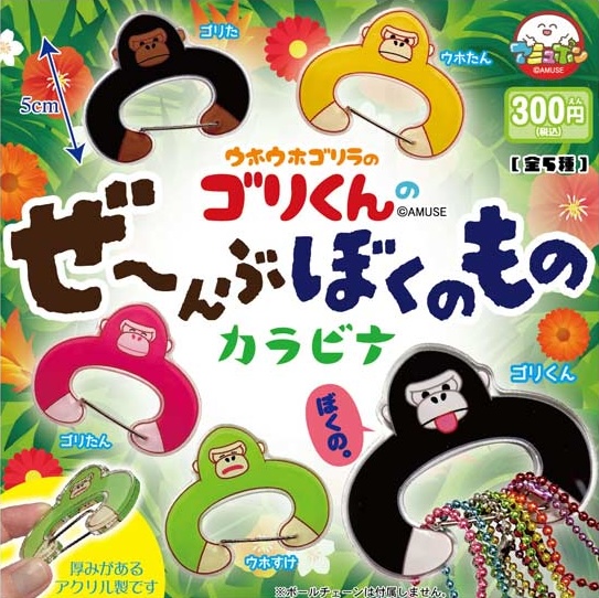 ウホウホゴリラのゴリくんのぜーんぶぼくのものカラビナ