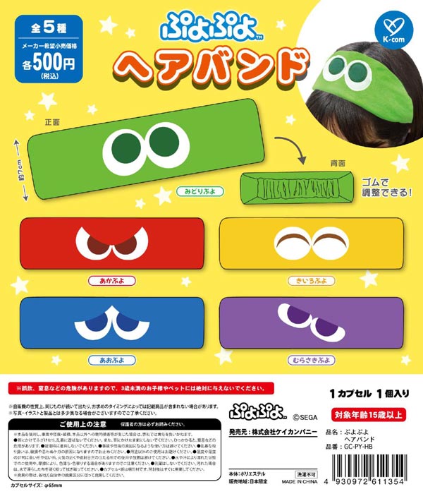 ぷよぷよ ヘアバンド