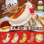 焼きたて！まんぷく餃子ぷちぐるみ